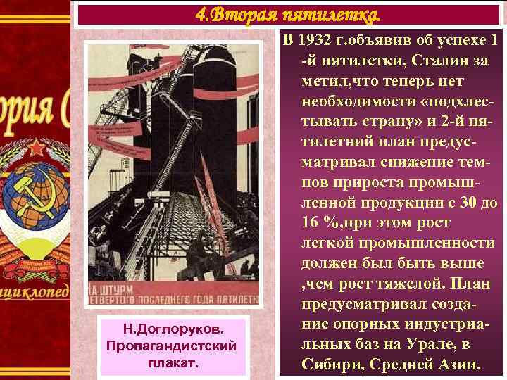 4. Вторая пятилетка. Н. Доглоруков. Пропагандистский плакат. В 1932 г. объявив об успехе 1