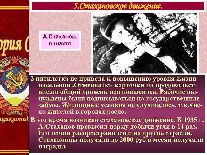 5. Стахановское движение. А. Стаханов. в шахте 2 пятилетка не привела к повышению уровня