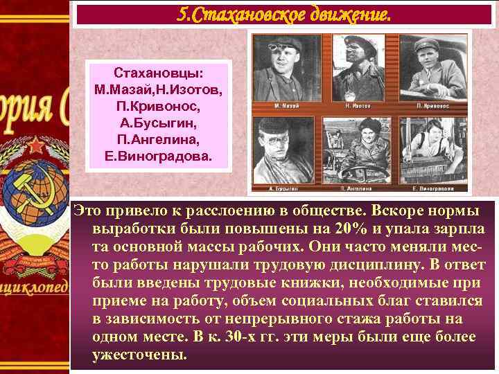 5. Стахановское движение. Стахановцы: М. Мазай, Н. Изотов, П. Кривонос, А. Бусыгин, П. Ангелина,