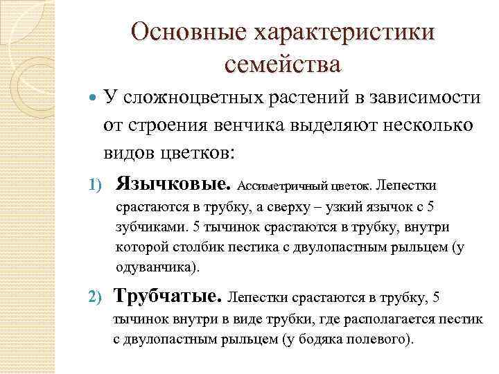 Основные характеристики семейства 1) У сложноцветных растений в зависимости от строения венчика выделяют несколько