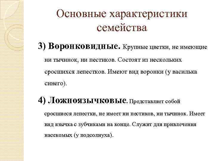 Основные характеристики семейства 3) Воронковидные. Крупные цветки, не имеющие ни тычинок, ни пестиков. Состоят