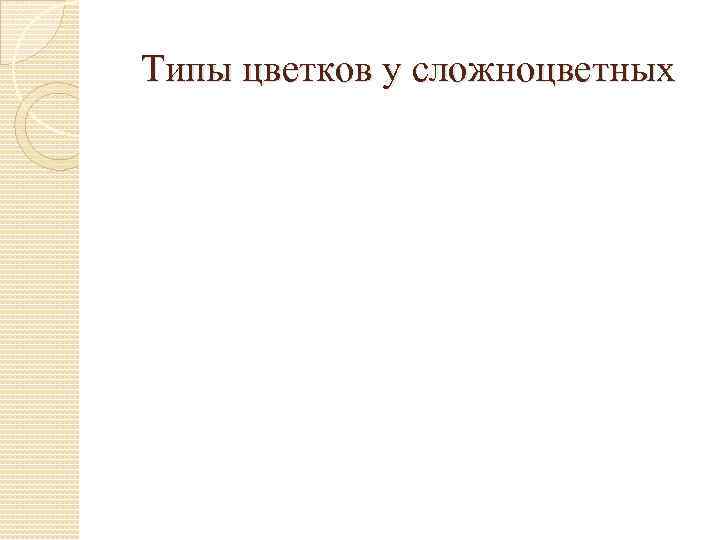 Типы цветков у сложноцветных 