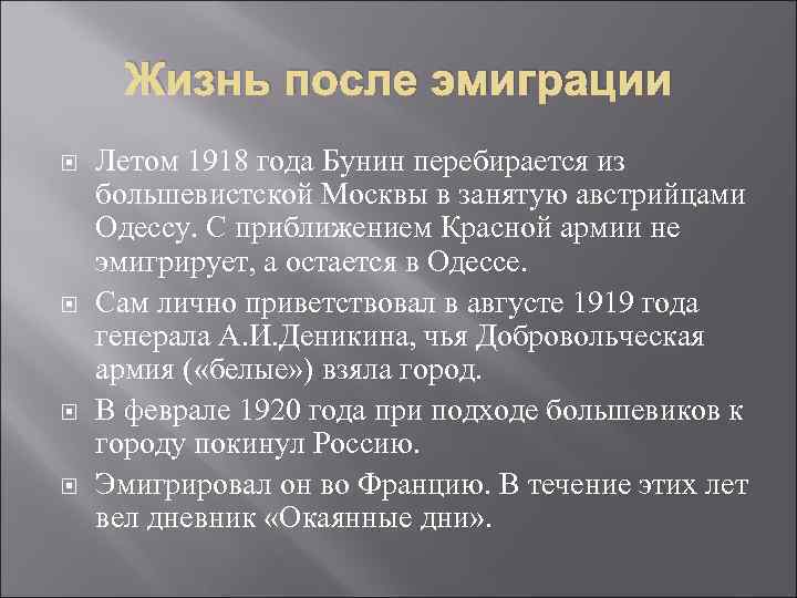 Жизнь после эмиграции Летом 1918 года Бунин перебирается из большевистской Москвы в занятую австрийцами