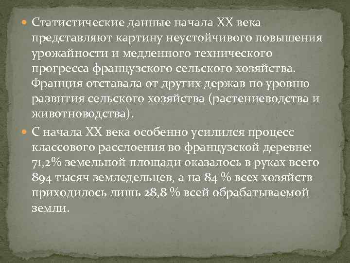  Статистические данные начала XX века представляют картину неустойчивого повышения урожайности и медленного технического