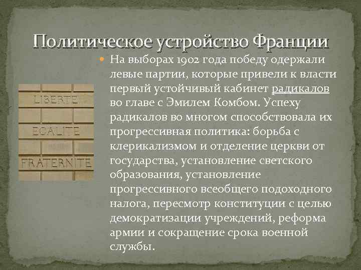 Политическое устройство Франции На выборах 1902 года победу одержали левые партии, которые привели к