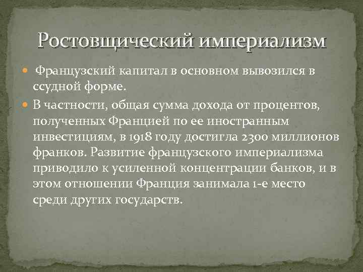 Ростовщический империализм Французский капитал в основном вывозился в ссудной форме. В частности, общая сумма