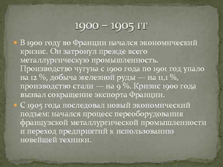 1900 – 1905 гг В 1900 году во Франции начался экономический кризис. Он затронул