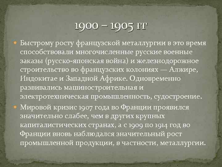 1900 – 1905 гг Быстрому росту французской металлургии в это время способствовали многочисленные русские