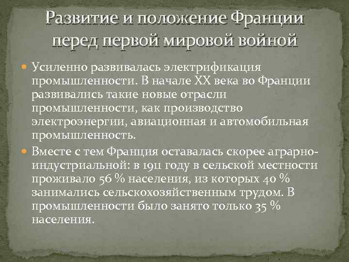 Развитие и положение Франции перед первой мировой войной Усиленно развивалась электрификация промышленности. В начале