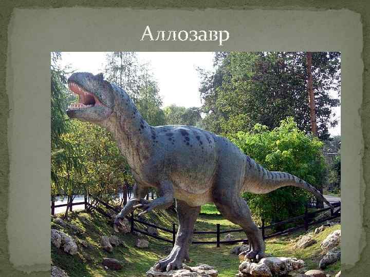 Аллозавр 