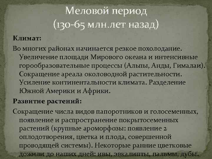 Меловой период (130 -65 млн. лет назад) Климат: Во многих районах начинается резкое похолодание.