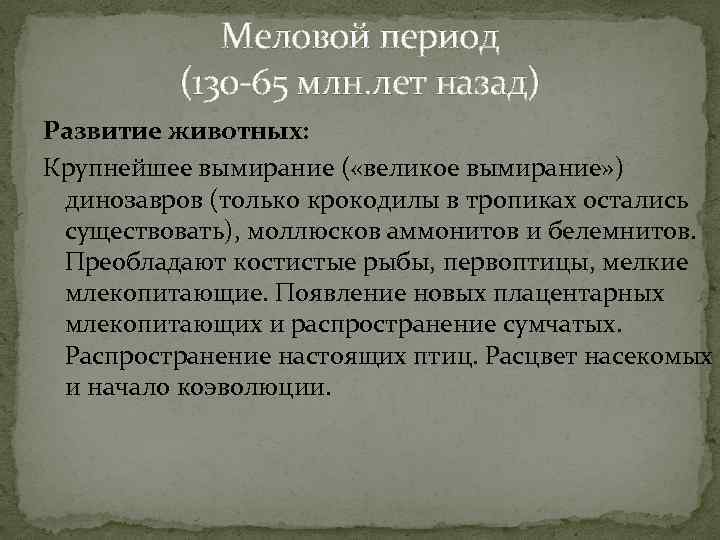 Меловой период (130 -65 млн. лет назад) Развитие животных: Крупнейшее вымирание ( «великое вымирание»