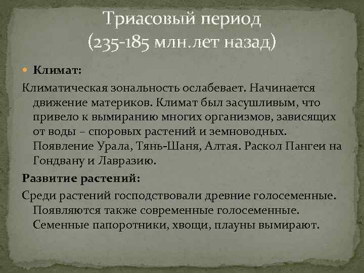 Триасовый период (235 -185 млн. лет назад) Климат: Климатическая зональность ослабевает. Начинается движение материков.