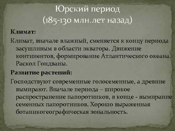 Юрский период (185 -130 млн. лет назад) Климат: Климат, вначале влажный, сменяется к концу