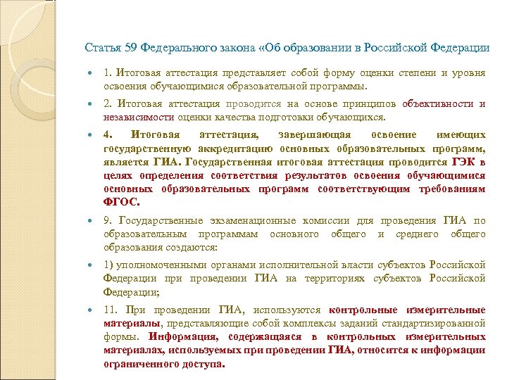 Ст 59 фз 273 об образовании. 59 Статья ФЗ. Закон об образовании статья 59. Нормативные правовые акты регламентирующие проведение ГИА-9 ответы. 59 ФЗ.