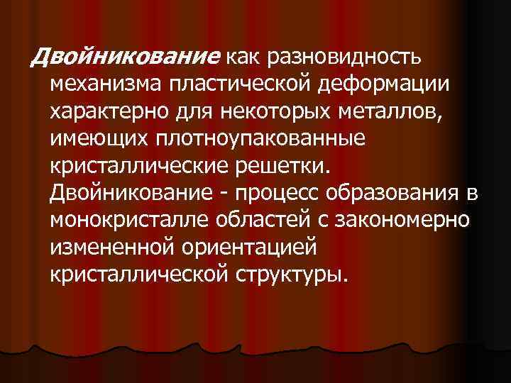 Двойникование как разновидность механизма пластической деформации характерно для некоторых металлов, имеющих плотноупакованные кристаллические решетки.