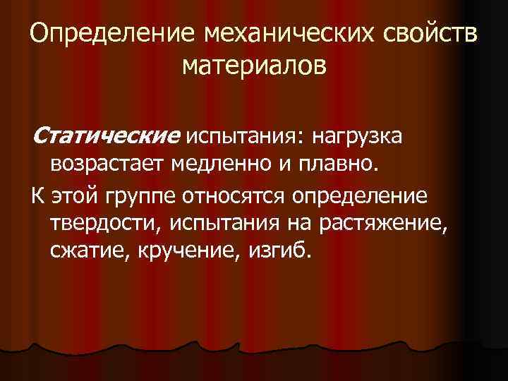 Определение механических свойств материалов Статические испытания: нагрузка возрастает медленно и плавно. К этой группе