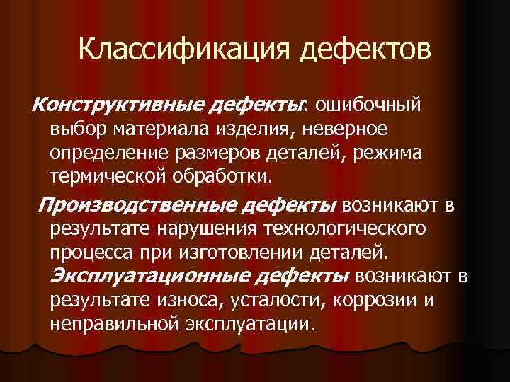 Классификация дефектов Конструктивные дефекты: ошибочный выбор материала изделия, неверное определение размеров деталей, режима термической