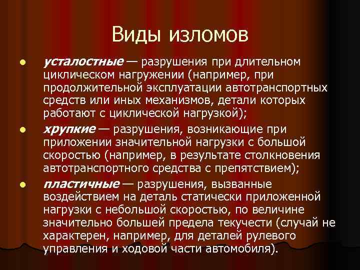 Виды изломов l l l усталостные — разрушения при длительном циклическом нагружении (например, при