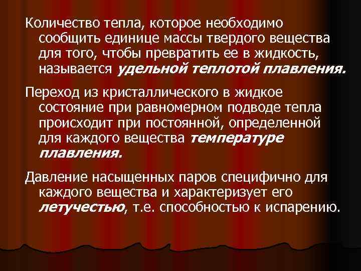 Количество тепла, которое необходимо сообщить единице массы твердого вещества для того, чтобы превратить ее