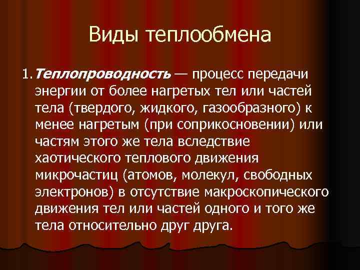 Виды теплообмена 1. Теплопроводность — процесс передачи энергии от более нагретых тел или частей