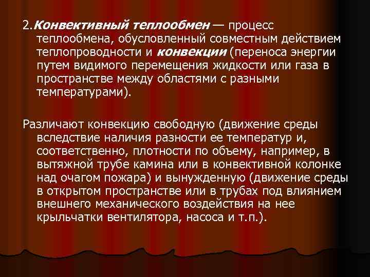 2. Конвективный теплообмен — процесс теплообмена, обусловленный совместным действием теплопроводности и конвекции (переноса энергии