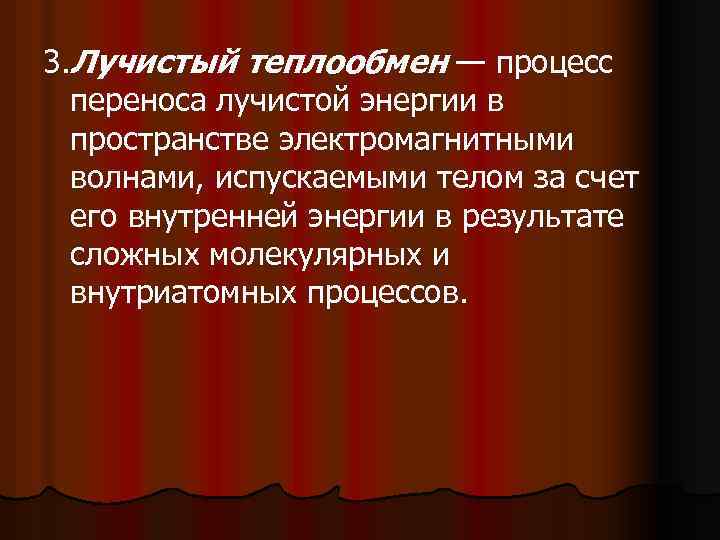 3. Лучистый теплообмен — процесс переноса лучистой энергии в пространстве электромагнитными волнами, испускаемыми телом