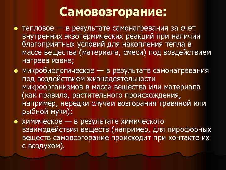 Чем отличается тепловой. Самовозгорание это определение. Самовоспламенение пример. Тепловое самовозгорание пример. Виды самовозгорания.