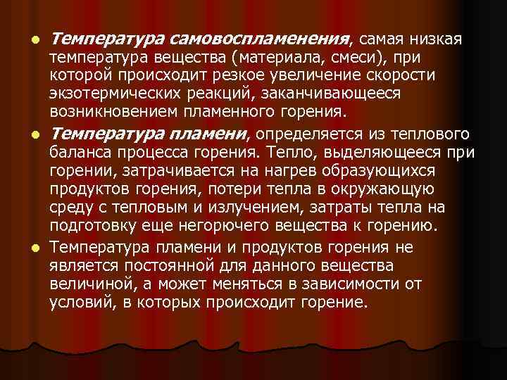 l Температура самовоспламенения, самая низкая температура вещества (материала, смеси), при которой происходит резкое увеличение