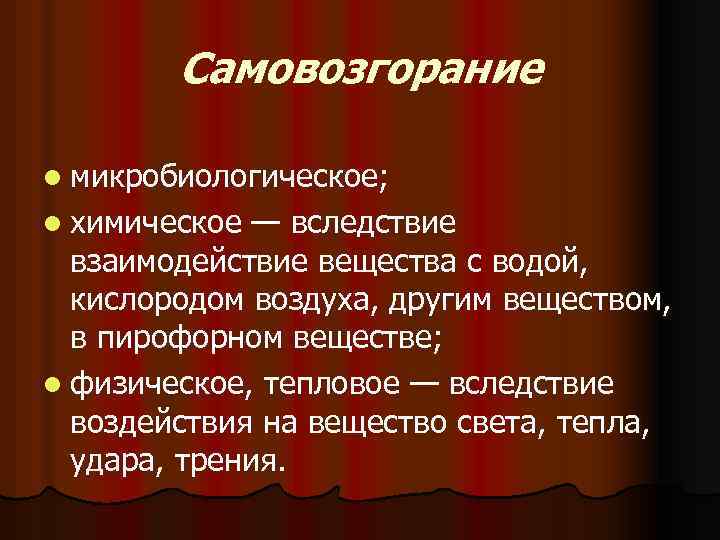 Освещение возникающие вследствие освещение вещества. Виды самовозгорания веществ. Самовозгорание пример. Самовозгорание веществ и материалов примеры. Самовоспламенение пример.