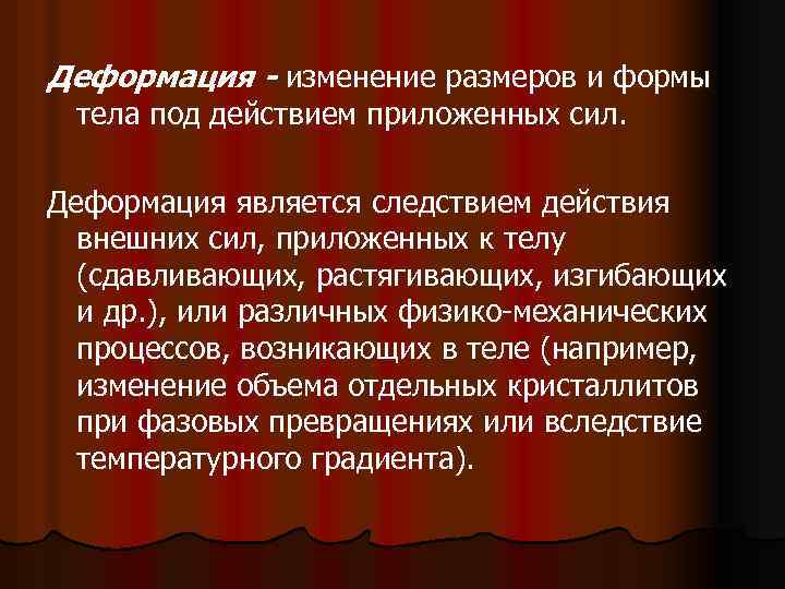 Деформация - изменение размеров и формы тела под действием приложенных сил. Деформация является следствием