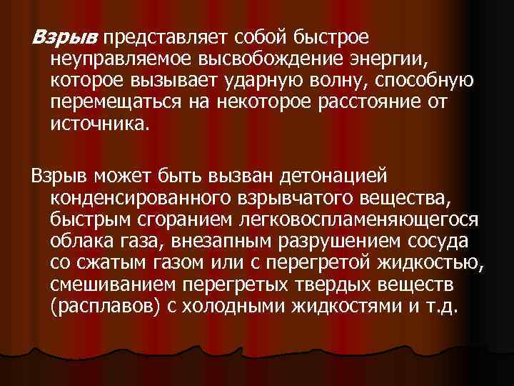 Взрыв представляет собой быстрое неуправляемое высвобождение энергии, которое вызывает ударную волну, способную перемещаться на