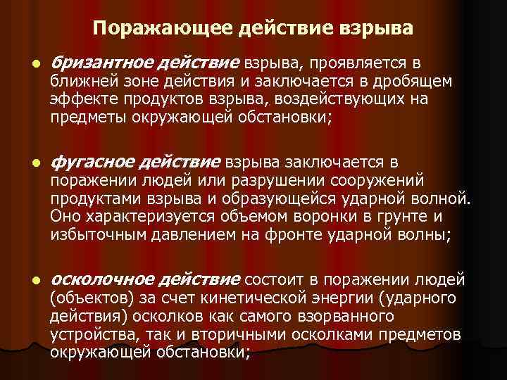 Поражающее действие взрыва l бризантное действие взрыва, проявляется в l фугасное действие взрыва заключается