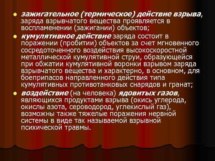 l зажигательное (термическое) действие взрыва, заряда взрывчатого вещества проявляется в воспламенении (зажигании) объектов; l