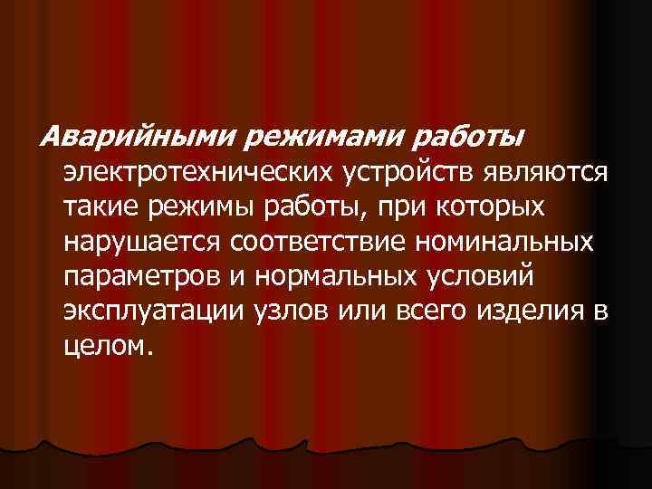 Аварийными режимами работы электротехнических устройств являются такие режимы работы, при которых нарушается соответствие номинальных