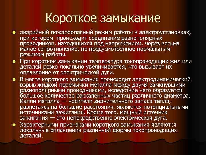 Короткое замыкание аварийный пожароопасный режим работы в электроустановках, при котором происходит соединение разнополярных проводников,