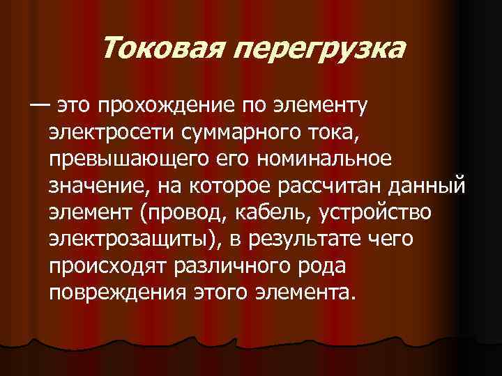 Токовая перегрузка — это прохождение по элементу электросети суммарного тока, превышающего номинальное значение, на