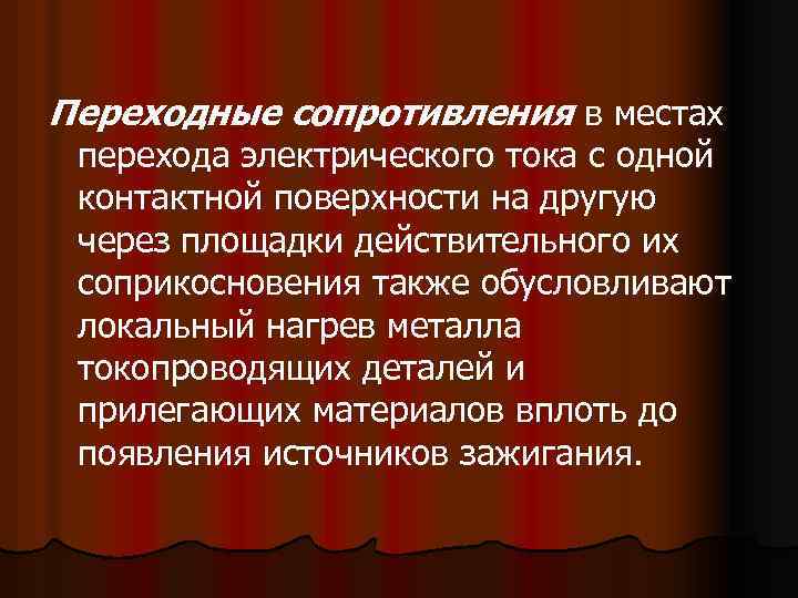 Переходные сопротивления в местах перехода электрического тока с одной контактной поверхности на другую через