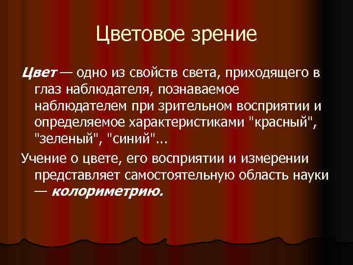 Цветовое зрение Цвет — одно из свойств света, приходящего в глаз наблюдателя, познаваемое наблюдателем