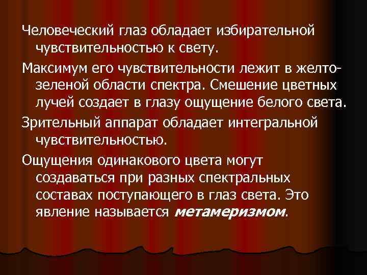 Человеческий глаз обладает избирательной чувствительностью к свету. Максимум его чувствительности лежит в желтозеленой области