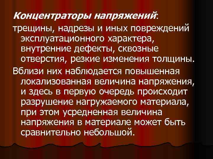 Концентраторы напряжений: трещины, надрезы и иных повреждений эксплуатационного характера, внутренние дефекты, сквозные отверстия, резкие