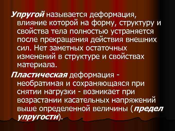 Упругой называется деформация, влияние которой на форму, структуру и свойства тела полностью устраняется после