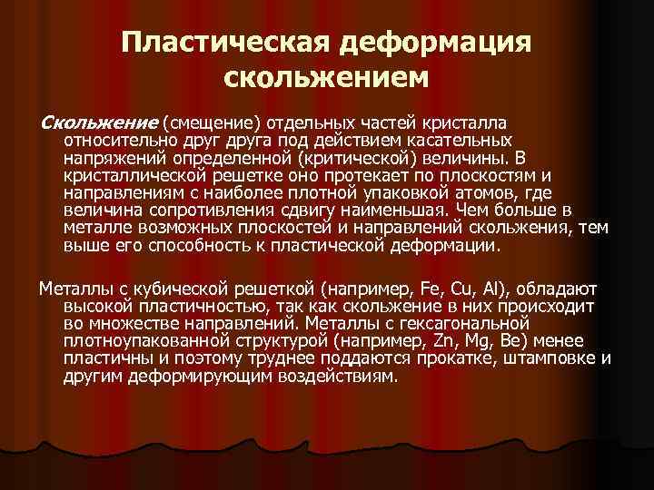 Пластическая деформация скольжением Скольжение (смещение) отдельных частей кристалла относительно друга под действием касательных напряжений