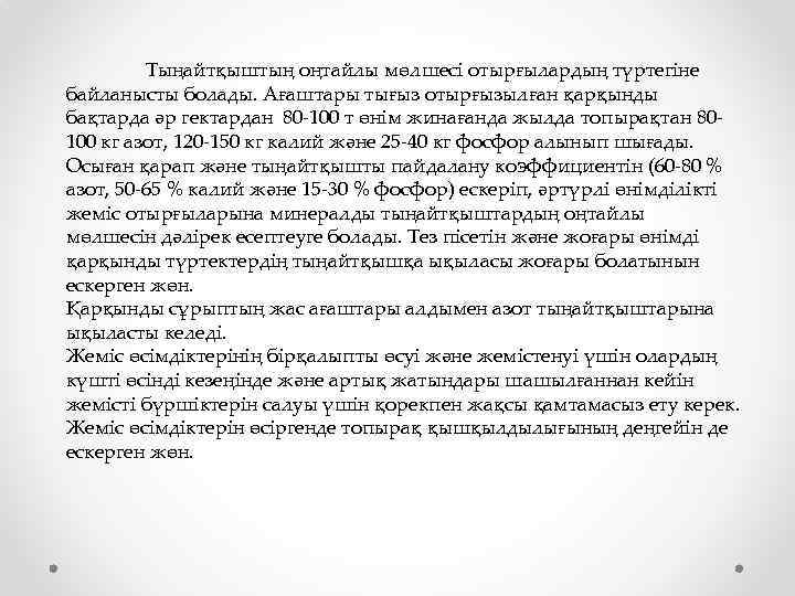 Тыңайтқыштың оңтайлы мөлшесі отырғылардың түртегіне байланысты болады. Ағаштары тығыз отырғызылған қарқынды бақтарда әр гектардан