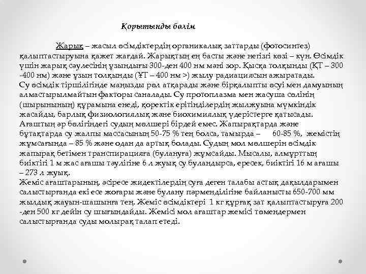  Қорытынды бөлім Жарық – жасыл өсімдіктердің органикалық заттарды (фотосинтез) қалыптастыруына қажет жағдай. Жарықтың