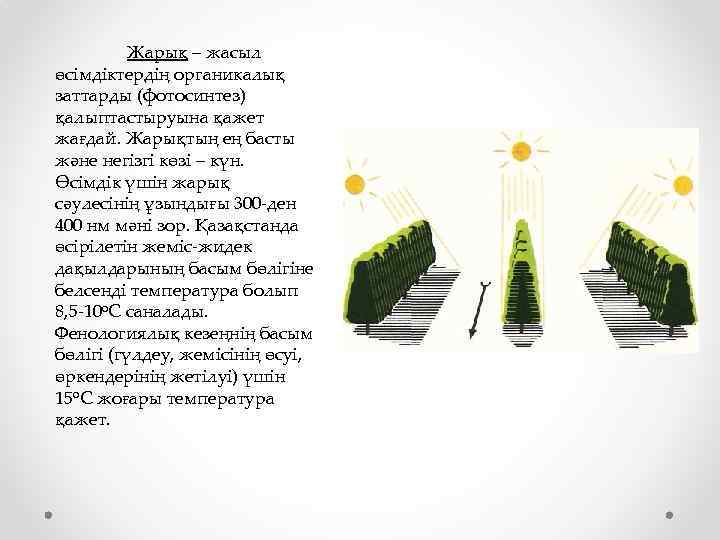 Жарық – жасыл өсімдіктердің органикалық заттарды (фотосинтез) қалыптастыруына қажет жағдай. Жарықтың ең басты және