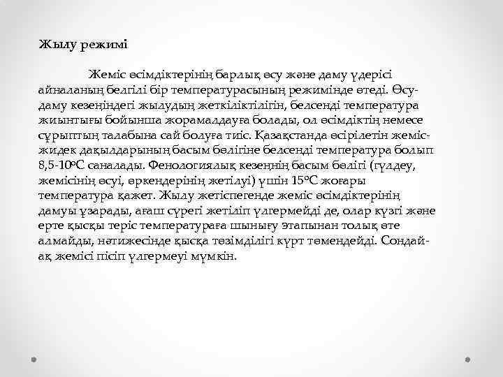 Жылу режимі Жеміс өсімдіктерінің барлық өсу және даму үдерісі айналаның белгілі бір температурасының режимінде