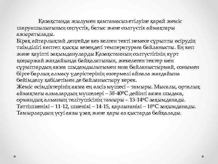 Қазақстанда жылумен қамтамасыз етілуіне қарай жеміс шаруашылығының оңтүстік, батыс және солтүстік аймақтары ажыратылады. Бірақ