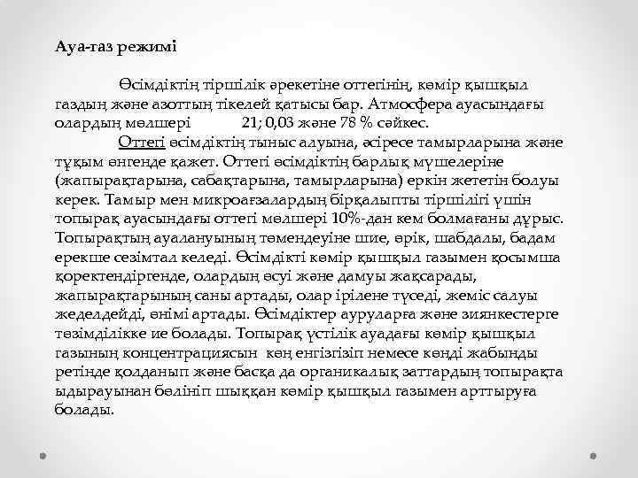 Ауа-газ режимі Өсімдіктің тіршілік әрекетіне оттегінің, көмір қышқыл газдың және азоттың тікелей қатысы бар.
