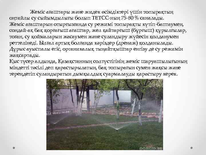Жеміс ағаштары және жидек өсімдіктері үшін топырақтың оңтайлы су сыйымдылығы болып ТЕТСС-ның 75 -80